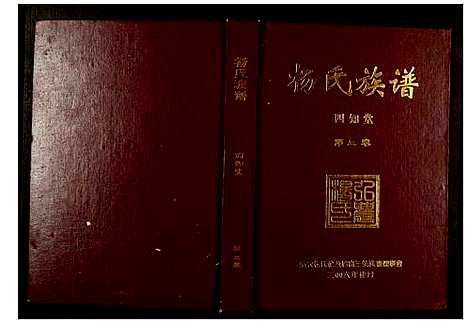 [下载][杨氏族谱]湖南.杨氏家谱_二.pdf