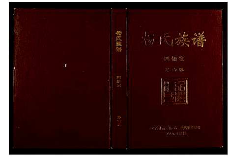 [下载][杨氏族谱]湖南.杨氏家谱_五.pdf