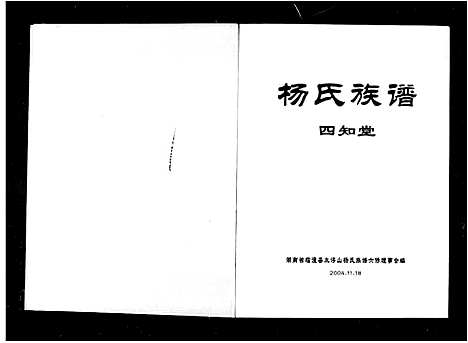 [下载][杨氏族谱_4卷]湖南.杨氏家谱.pdf