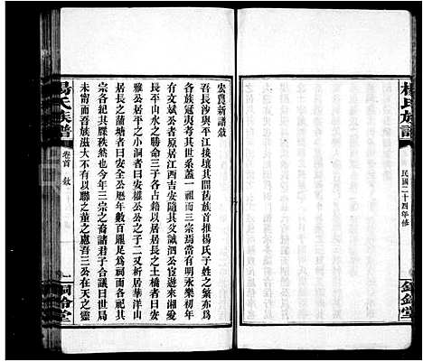 [下载][杨氏族谱_共52卷]湖南.杨氏家谱_一.pdf