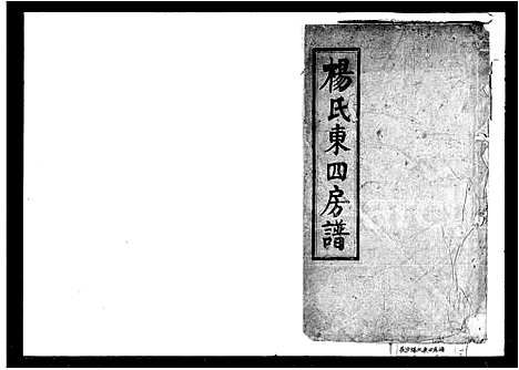 [下载][杨氏东四房谱_12卷]湖南.杨氏东四房谱_一.pdf