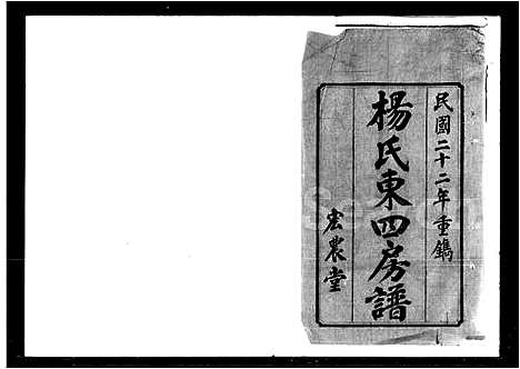 [下载][杨氏东四房谱_12卷]湖南.杨氏东四房谱_一.pdf