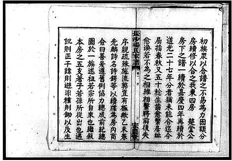 [下载][杨氏东四房谱_12卷]湖南.杨氏东四房谱_二.pdf