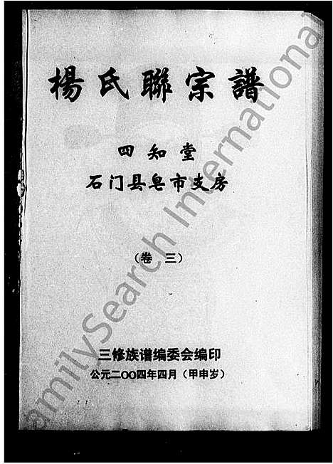 [下载][杨氏联宗谱]湖南.杨氏联家谱.pdf