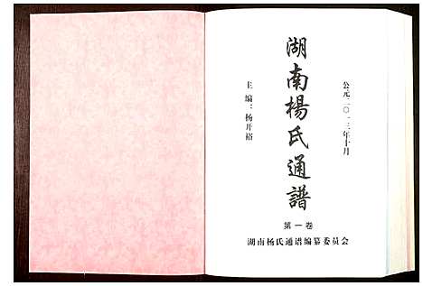 [下载][湖南杨氏通谱]湖南.湖南杨氏通谱.pdf