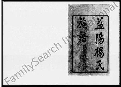 [下载][益阳杨氏族谱_40卷首1卷_末2卷]湖南.益阳杨氏家谱_一.pdf