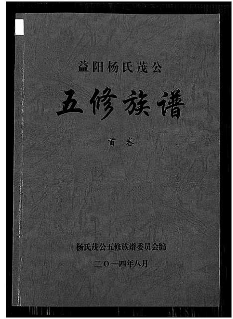 [下载][益阳杨氏茂公 五修族谱]湖南.益阳杨氏茂公 五修家谱_一.pdf