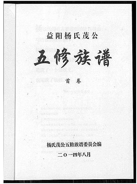 [下载][益阳杨氏茂公 五修族谱]湖南.益阳杨氏茂公 五修家谱_一.pdf