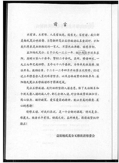 [下载][益阳杨氏茂公 五修族谱]湖南.益阳杨氏茂公 五修家谱_一.pdf