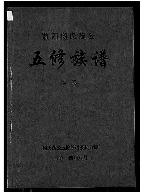 [下载][益阳杨氏茂公 五修族谱]湖南.益阳杨氏茂公 五修家谱_二.pdf