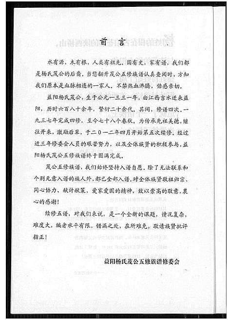 [下载][益阳杨氏茂公 五修族谱]湖南.益阳杨氏茂公 五修家谱_二.pdf