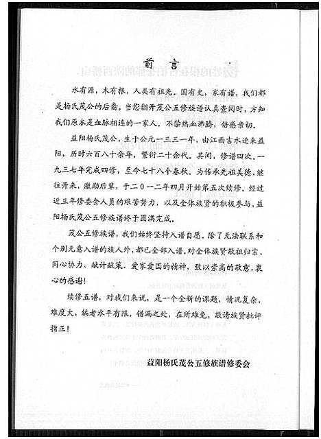 [下载][益阳杨氏茂公 五修族谱]湖南.益阳杨氏茂公 五修家谱_三.pdf