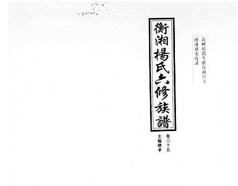 [下载][衡湘杨氏六修族谱_61卷]湖南.衡湘杨氏六修家谱_三.pdf