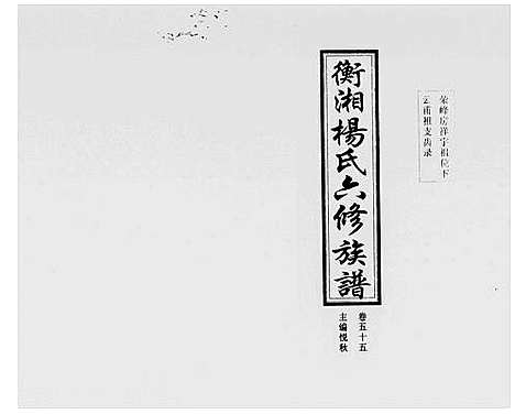 [下载][衡湘杨氏六修族谱_61卷]湖南.衡湘杨氏六修家谱_四.pdf