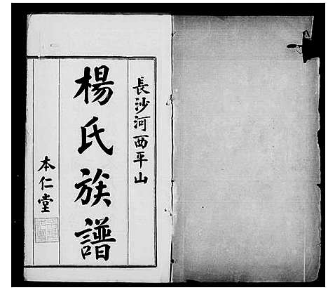 [下载][长沙河西平山杨氏族谱_28卷_长沙平山杨氏族谱]湖南.长沙河西平山杨氏家谱_二.pdf