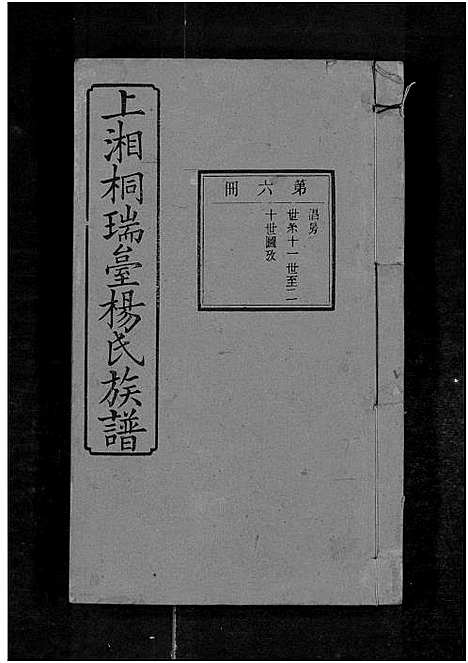 [下载][上湘桐瑞台杨氏族谱_22卷_及卷首末_湘乡杨氏族谱_湘乡桐瑞台杨氏族谱_上湘桐瑞台杨氏族谱]湖南.上湘桐瑞台杨氏家谱_八.pdf