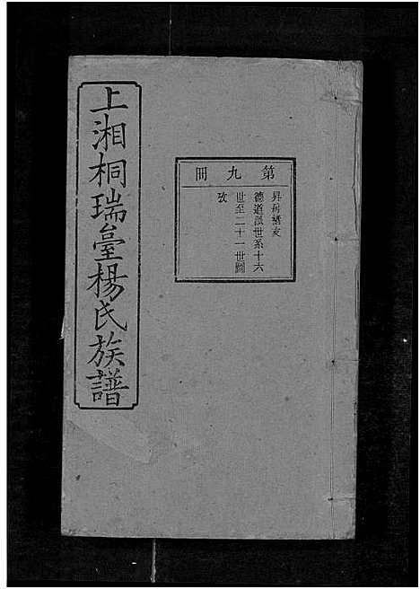 [下载][上湘桐瑞台杨氏族谱_22卷_及卷首末_湘乡杨氏族谱_湘乡桐瑞台杨氏族谱_上湘桐瑞台杨氏族谱]湖南.上湘桐瑞台杨氏家谱_十二.pdf