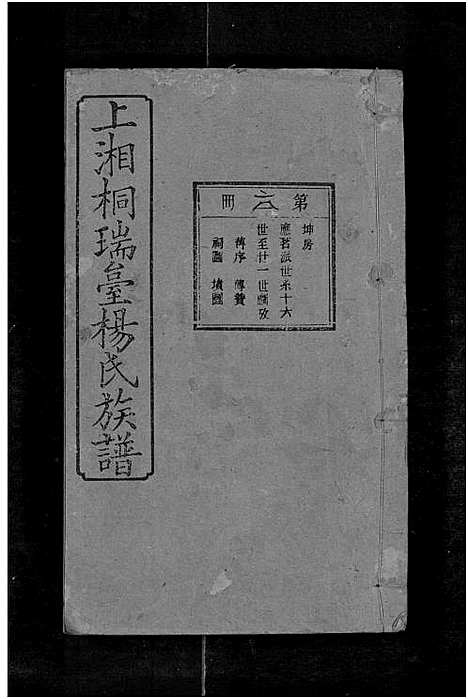 [下载][上湘桐瑞台杨氏族谱_22卷_及卷首末_湘乡杨氏族谱_湘乡桐瑞台杨氏族谱_上湘桐瑞台杨氏族谱]湖南.上湘桐瑞台杨氏家谱_十四.pdf