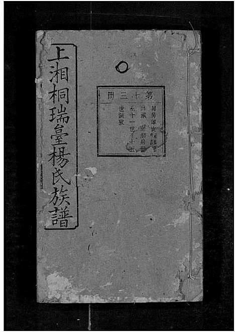 [下载][上湘桐瑞台杨氏族谱_22卷_及卷首末_湘乡杨氏族谱_湘乡桐瑞台杨氏族谱_上湘桐瑞台杨氏族谱]湖南.上湘桐瑞台杨氏家谱_十七.pdf