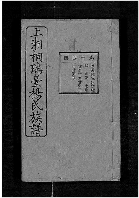 [下载][上湘桐瑞台杨氏族谱_22卷_及卷首末_湘乡杨氏族谱_湘乡桐瑞台杨氏族谱_上湘桐瑞台杨氏族谱]湖南.上湘桐瑞台杨氏家谱_十八.pdf