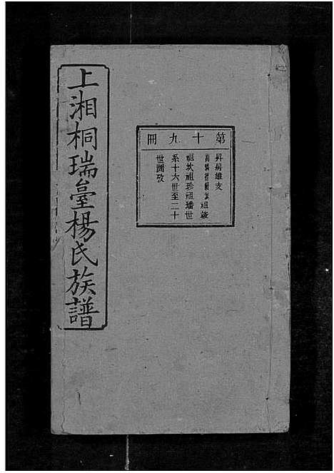 [下载][上湘桐瑞台杨氏族谱_22卷_及卷首末_湘乡杨氏族谱_湘乡桐瑞台杨氏族谱_上湘桐瑞台杨氏族谱]湖南.上湘桐瑞台杨氏家谱_二十三.pdf