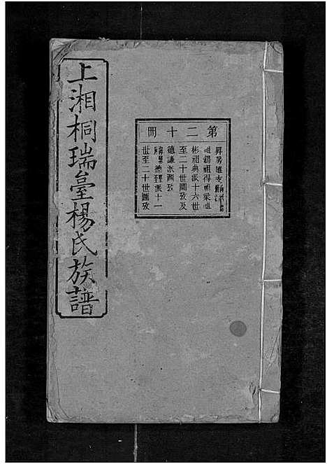 [下载][上湘桐瑞台杨氏族谱_22卷_及卷首末_湘乡杨氏族谱_湘乡桐瑞台杨氏族谱_上湘桐瑞台杨氏族谱]湖南.上湘桐瑞台杨氏家谱_二十四.pdf