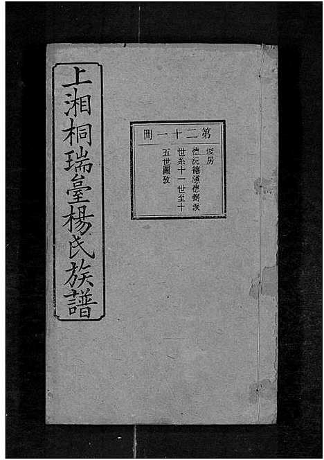 [下载][上湘桐瑞台杨氏族谱_22卷_及卷首末_湘乡杨氏族谱_湘乡桐瑞台杨氏族谱_上湘桐瑞台杨氏族谱]湖南.上湘桐瑞台杨氏家谱_二十五.pdf