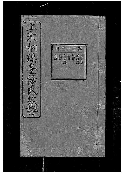 [下载][上湘桐瑞台杨氏族谱_22卷_及卷首末_湘乡杨氏族谱_湘乡桐瑞台杨氏族谱_上湘桐瑞台杨氏族谱]湖南.上湘桐瑞台杨氏家谱_二十七.pdf