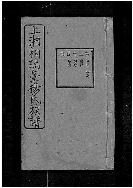 [下载][上湘桐瑞台杨氏族谱_22卷_及卷首末_湘乡杨氏族谱_湘乡桐瑞台杨氏族谱_上湘桐瑞台杨氏族谱]湖南.上湘桐瑞台杨氏家谱_二十八.pdf