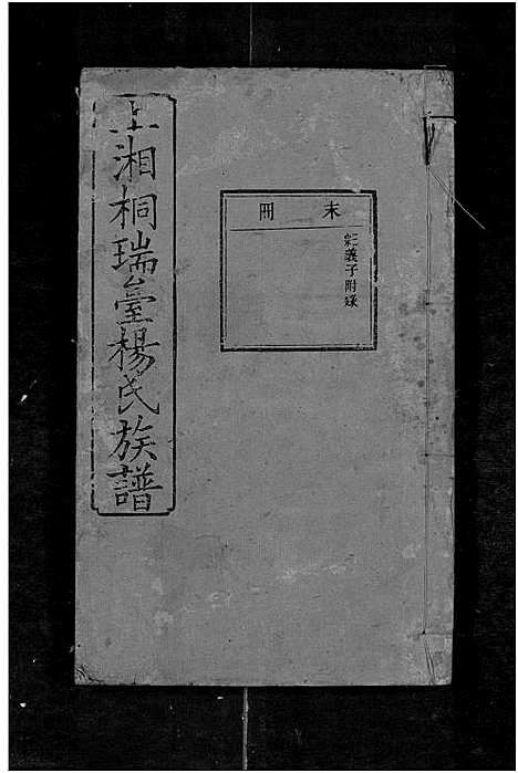 [下载][上湘桐瑞台杨氏族谱_22卷_及卷首末_湘乡杨氏族谱_湘乡桐瑞台杨氏族谱_上湘桐瑞台杨氏族谱]湖南.上湘桐瑞台杨氏家谱_三十一.pdf