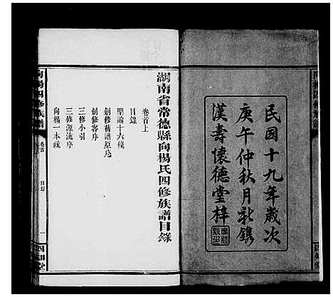 [下载][杨氏四修族谱_7卷首2卷_湖南省常德县向杨氏四修族谱_杨氏族谱_向杨四修族谱]湖南.杨氏四修家谱_一.pdf