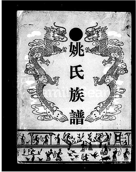 [下载][姚氏族谱]湖南.姚氏家谱.pdf