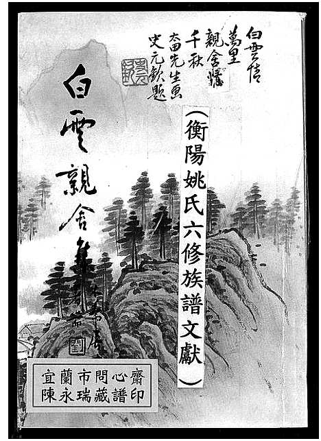 [下载][衡阳姚氏六修族谱文献]湖南.衡阳姚氏六修家谱.pdf