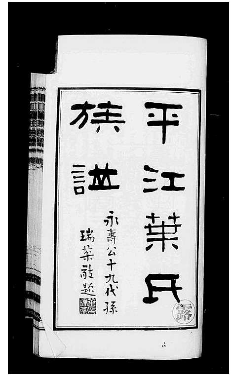 [下载][平江叶氏族谱_12卷首末各1卷]湖南.平江叶氏家谱.pdf