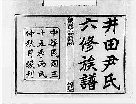 [下载][井田尹氏六修族谱_世系4卷_行传20卷_及卷首_末_邵阳仁风井田尹氏六修族谱_仁风尹氏六修族谱]湖南.井田尹氏六修家谱_一.pdf