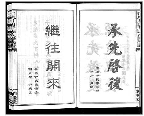 [下载][仁风井田尹氏八修族谱]湖南.仁风井田尹氏八修家谱_一.pdf