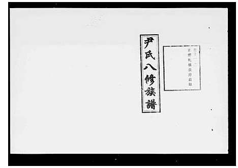 [下载][尹氏八修族谱_39卷首末各1卷_尹氏族谱]湖南.尹氏八修家谱_二.pdf