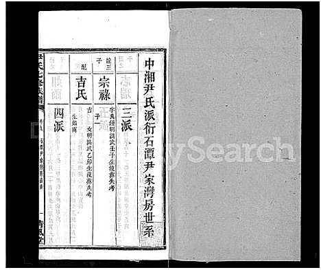 [下载][尹氏七修族谱_38卷首末各1卷]湖南.尹氏七修家谱_四.pdf