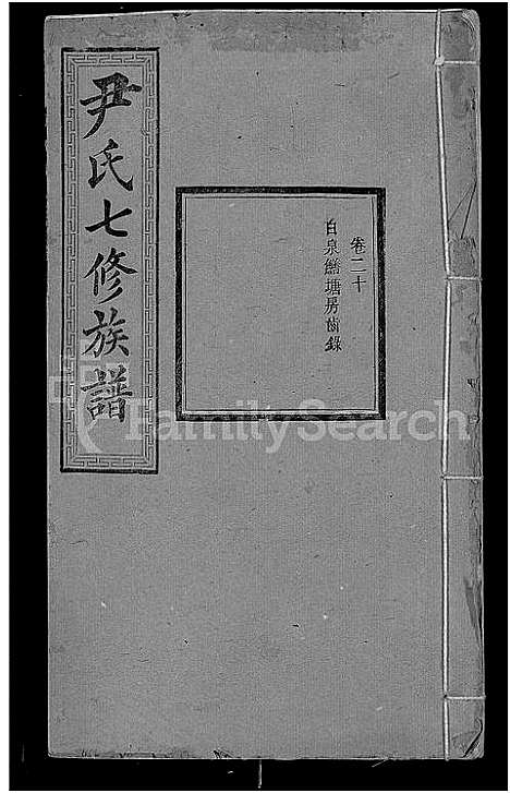 [下载][尹氏七修族谱_38卷首末各1卷]湖南.尹氏七修家谱_七.pdf