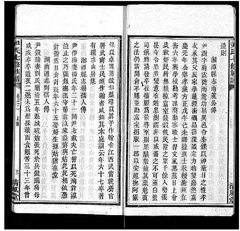 [下载][尹氏七修族谱_38卷首末各1卷]湖南.尹氏七修家谱_九.pdf