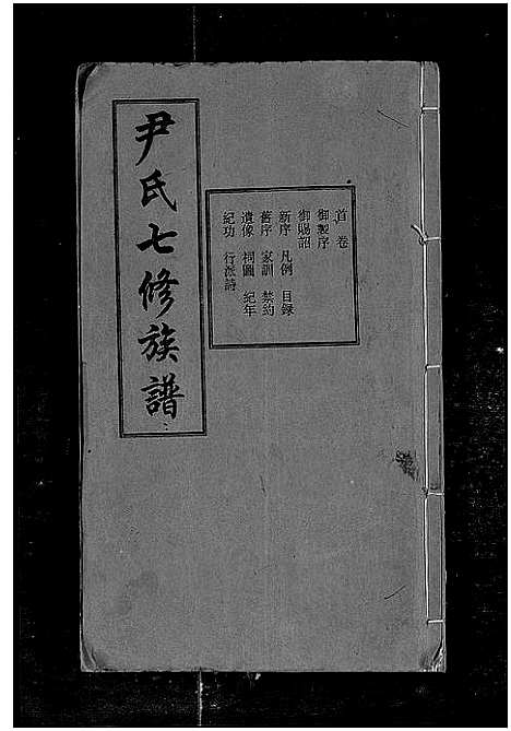 [下载][尹氏七修族谱_38卷首末各1卷]湖南.尹氏七修家谱_十一.pdf