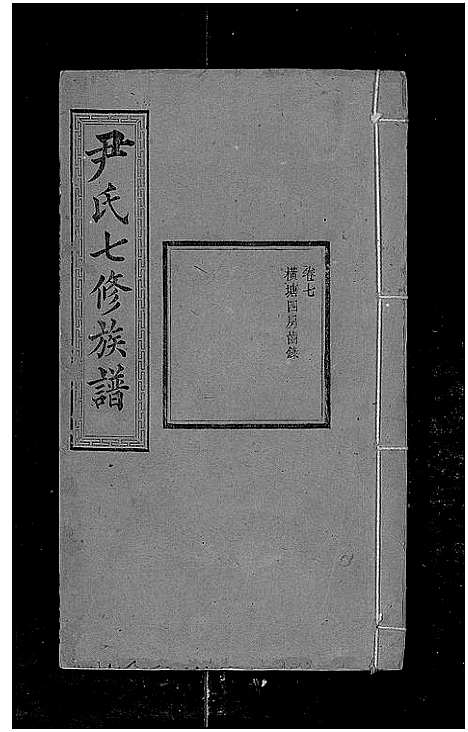 [下载][尹氏七修族谱_38卷首末各1卷]湖南.尹氏七修家谱_十八.pdf