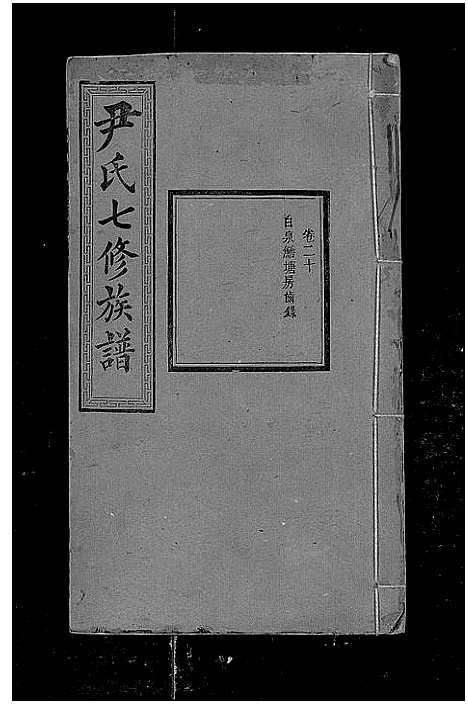 [下载][尹氏七修族谱_38卷首末各1卷]湖南.尹氏七修家谱_三十一.pdf