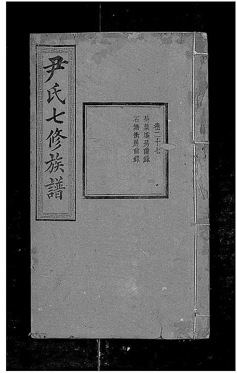 [下载][尹氏七修族谱_38卷首末各1卷]湖南.尹氏七修家谱_三十八.pdf