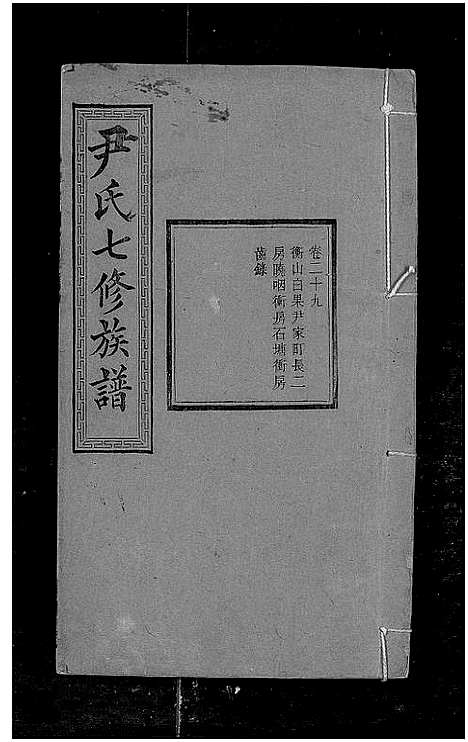 [下载][尹氏七修族谱_38卷首末各1卷]湖南.尹氏七修家谱_四十.pdf