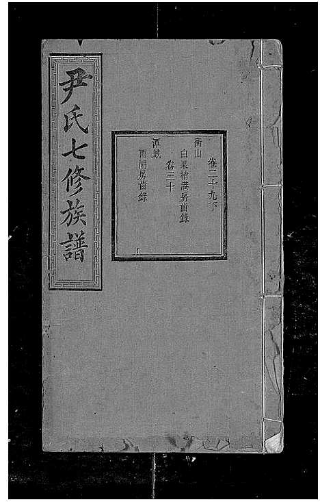 [下载][尹氏七修族谱_38卷首末各1卷]湖南.尹氏七修家谱_四十一.pdf