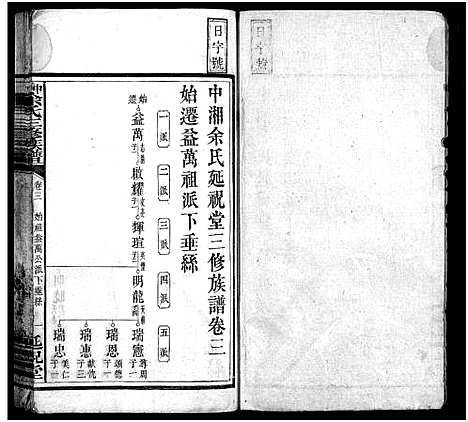 [下载][中湘余氏三修族谱_10卷_余氏族谱_中湘余氏延祝堂三修族谱]湖南.中湘余氏三修家谱_三.pdf