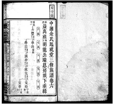 [下载][中湘余氏三修族谱_10卷_余氏族谱_中湘余氏延祝堂三修族谱]湖南.中湘余氏三修家谱_五.pdf