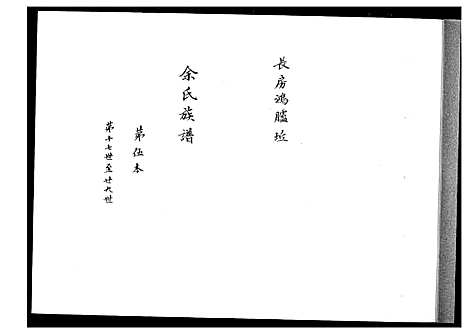 [下载][余氏族谱]湖南.余氏家谱_四.pdf