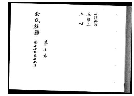 [下载][余氏族谱]湖南.余氏家谱_六.pdf